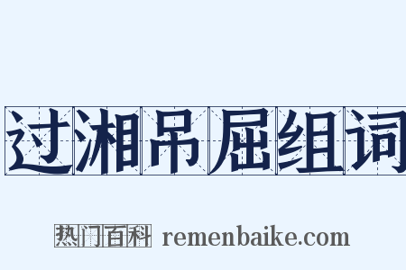 过湘吊屈组词是什么意思的图片